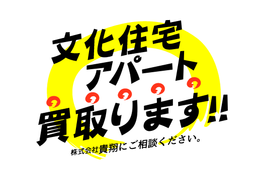 文化住宅・アパート買い取ります!!株式会社貴翔にご相談ください。